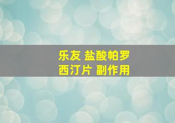 乐友 盐酸帕罗西汀片 副作用